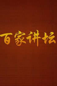 百家讲坛：专题集